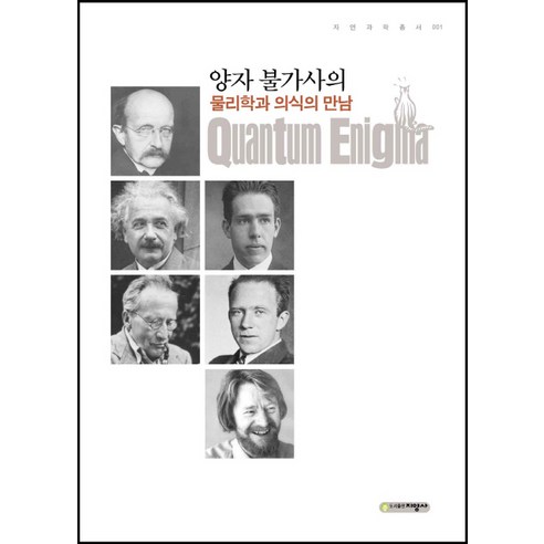 양자 불가사의:물리학과 의식의 만남, 지양사, 브루스 로젠블룸,프레드 커트너 공저/전대호 역
