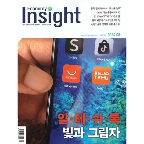 [ 잡지 ] 이코노미 인사이트 2024년 8월호 Economy Insight