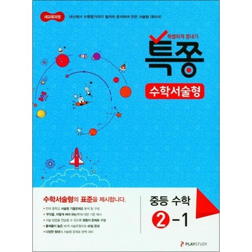 특쫑 수학서술형 중등 수학 2-1 (2024년), 수학영역, 중등2학년 비상3-2국어자습서 특쫑 수학서술형 중등 수학 2-1 (2024년), 수학영역, 중등2학년 비상3-2국어자습서