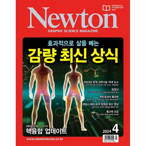 뉴턴 Newton (2024년 4월호) 뉴턴과학잡지 Best Top5