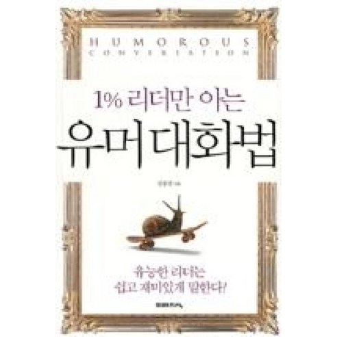 1% 리더만 아는유머 대화법:유능한 리더는 쉽고 재미있게 말한다, 미래지식, 임붕영 저