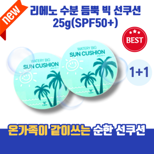 [본사정품] SPF50+ 순한 톤업 자외선차단 피부진정 skin care Lieno 리에노 온가족 수분 듬뿍 빅 선쿠션 watery 대용량 무기자차 홈쇼핑선쿠션 썬쿠션, 3개, 25g