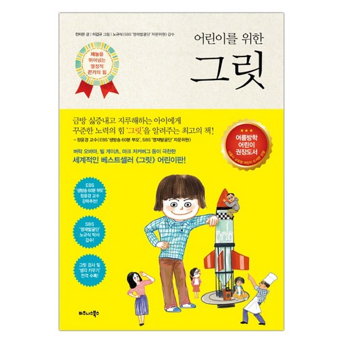 [비즈니스북스] 어린이를 위한 그릿 (전지은) (마스크제공)