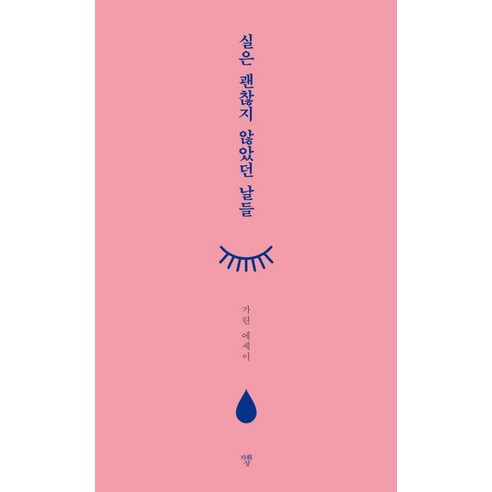 실은 괜찮지 않았던 날들:가린 에세이, 프로젝트A
