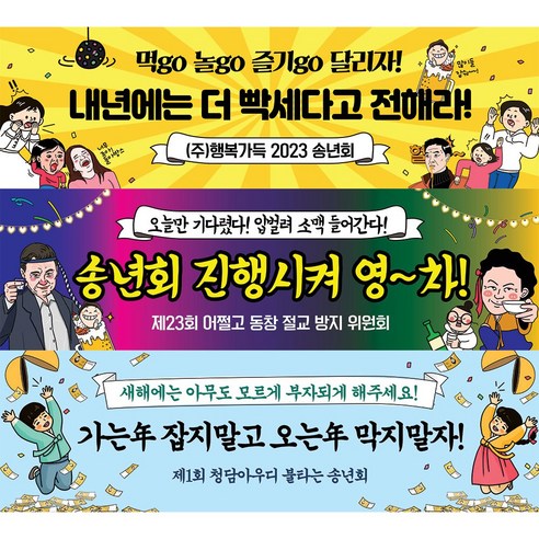 현수막제작 애니데이파티 송년회 현수막 송년의밤 신년 새해 시무식 신년회 송년 년말 연말 종무식 플랜카드 제작