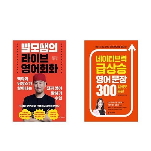 하나북스퀘어 빨모쌤의 라이브 영어회화 + 네이티브력 급상승 영어 문장 300 입버릇 훈련 – 전2권