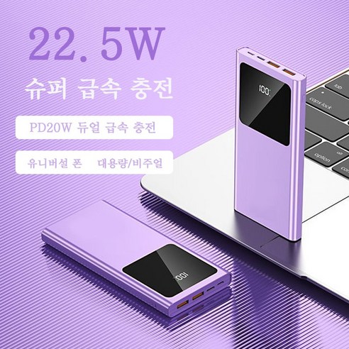 보조배터리 22.5W슈퍼 급속 충전 대용량 20000mAh 화면표시 전력량 자체 국내 빠른 배송, 자주색