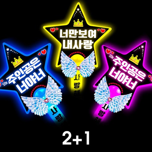 폼나는세상 LED 응원봉 별봉 주인공은너야너 너만보여, 1세트, 2번 2+1조합(파랑.노랑.분홍)