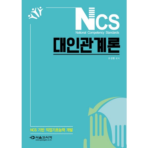 NCS 대인관계론:NCS 기반 직업기초능력 개발, 서울고시각(SG P&E)