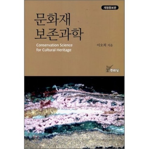 문화재 보존과학 한국전통문화학교에서 미래 한국의 문화재보존을 책임지는 전문가 양성을 위한 보존처리의 입문서