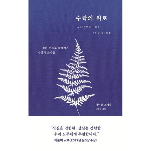 수학의 위로:점과 선으로 헤아려본 상실의 조각들, 마이클 프레임, 디플롯
