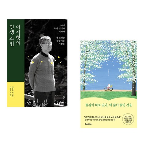 이시형의 인생 수업 + 내 삶이 꽃인 것을 (전2권) + 특별한서재 꽃길이따로있나내삶이꽃인것을 이시형의 인생 수업 + 내 삶이 꽃인 것을 (전2권) + 특별한서재 꽃길이따로있나내삶이꽃인것을