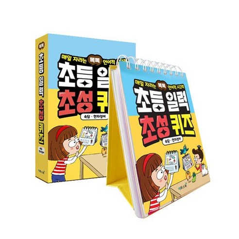 똑독 초등 일력 초성 퀴즈 : 속담 · 한자성어, 이투스북, 이투스북국어개발팀