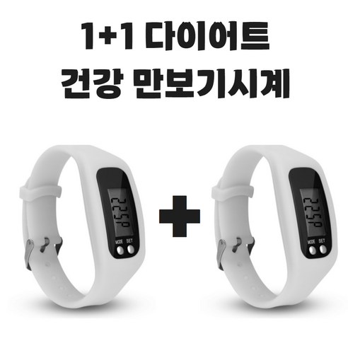 (KC인증완료) 그리버 건강 다이어트 만보기시계 1+1, 2개, 화이트+화이트