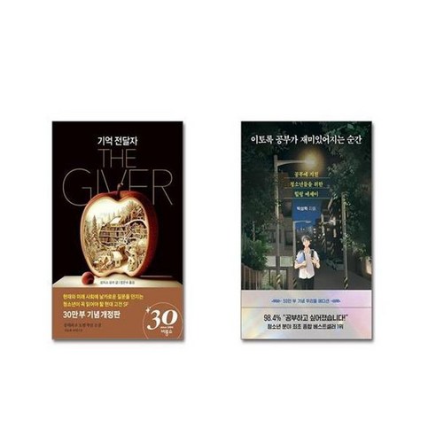 유니오니아시아 기억 전달자 + 이토록 공부가 재미있어지는 순간 50만 부 기념 우리들 에디션, [단일상품]