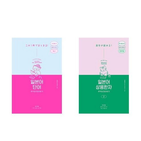 하나북스퀘어 일본어 단어 무작정 따라하기+일본어 상용한자 무작정 따라하기 2