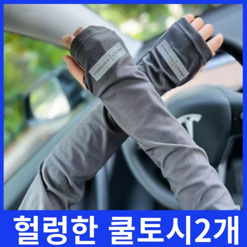 루즈핏 쿨토시 헐렁한 냉감 여름 팔토시 자외선차단 남녀공용, 2개, 그레이