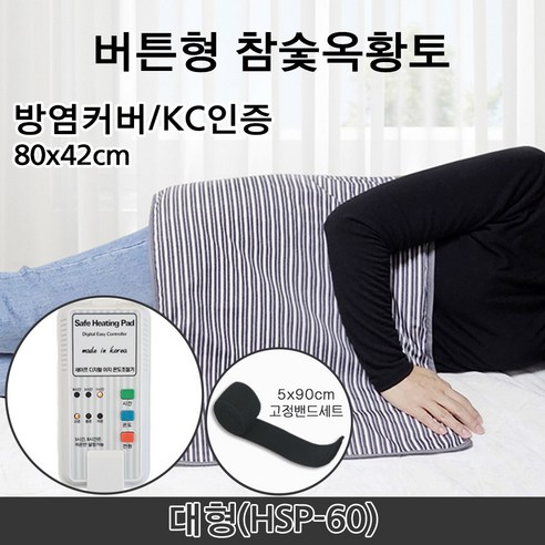 세이프 전기찜질기 참숯옥황토 버튼형 중형 대형 벨크로고정밴드세트 허리 어깨 무릎 복부 온열찜질팩 방염처리커버, HSP-60(대형)+고정밴드1개