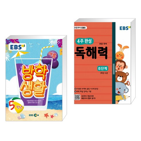 (서점추천) EBS 여름방학생활 초등학교 5학년 (2021년) + EBS 초등 4주 완성 독해력 5단계 (전2권)