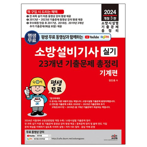 2024년 성안당 소방설비산업기사 전기6 실기 공하성 분철 4권 소방설비기사전기실기 15 세진북스 2024 소방설비기사 실기 기계편 기출문제 총정리