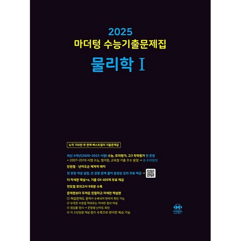 마더텅 수능기출문제집 물리학 1(2024)(2025 수능대비), 마더텅 편집부