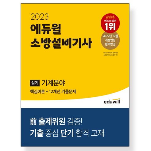 2023 에듀윌 소방설비기사 실기 기계분야 (핵심이론+12개년 기출문제)