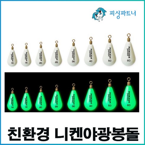 피싱파트너 친환경 니켄야광봉돌(4호~60호) 추 야광추 봉돌 물방울추 야광물방울추 바다추민물추, 2개, 2개입
