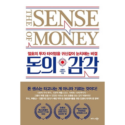 돈의 감각:절호의 투자 타이밍을 귀신같이 눈치채는 비결, 비즈니스북스, 이명로