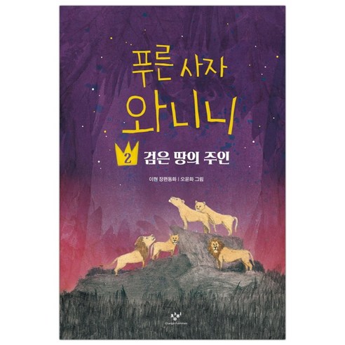 [창비] 푸른 사자 와니니 2 검은 땅의 주인 (마스크제공)