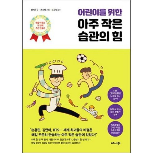 어린이를 위한 아주 작은 습관의 힘:꿈을 이루는 첫 번째 습관 만들기, 비즈니스북스 아주세속적인지혜 Best Top5