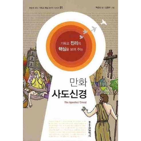 만화 사도신경, 부흥과개혁사, 백금산 글/김종두 그림