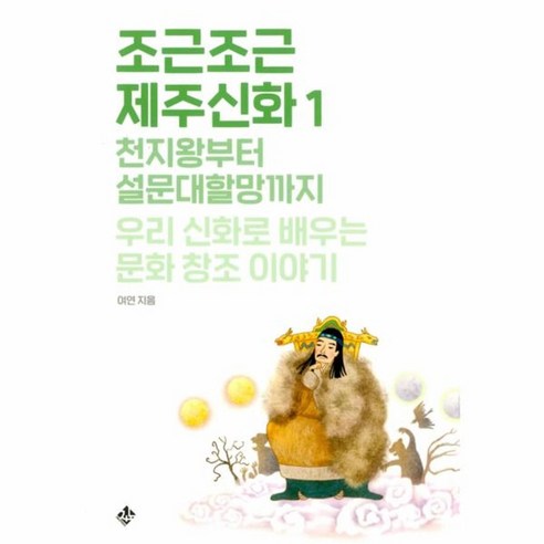 웅진북센 조근조근 제주신화 1