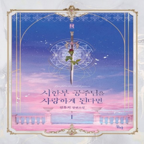 하나북스퀘어 시한부 공주님을 사랑하게 된다면 1 제로노블, 9791163025825