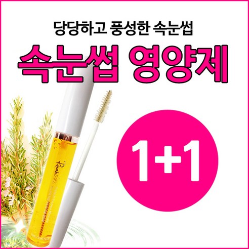 스마일팡팡 1+1 속눈썹 길어지는 영양제 에센스 눈썹에센스 속눈썹/눈썹, 1개, 12mg