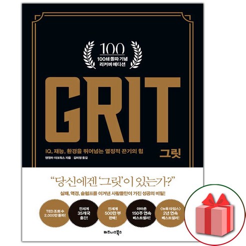 (선물) 그릿 GRIT 책 (100쇄 기념 리커버 에디션)