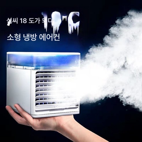 냉풍기 스마트 절전 미니 에어컨 속냉 사무실 차량용 정음 가정용 소형 급속냉동기, 색깔1, 하나