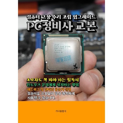 체험판컴퓨터 PC정비사 교본:컴퓨터 고장 수리 조립 업그레이드, 가나출판사