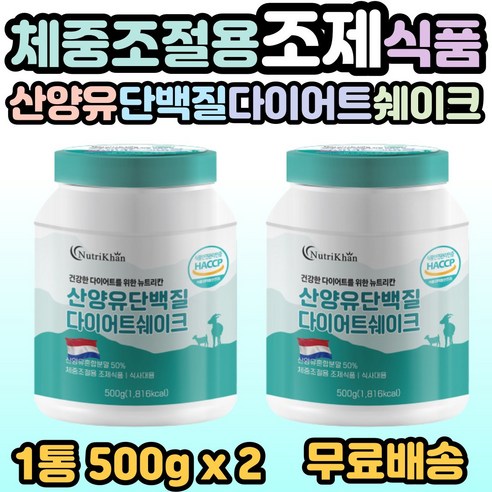 체중조절 용 조제 식품 산양유 단백질 다이어트 쉐이크 분말 가루 식사대용 가르니시아 한끼식사 헬스 운동선수 바프 바디프로필 예신 예랑 간편식사 필수 섭취 선물 추천 홈쇼핑, 2개, 1통(500g)