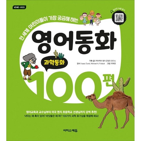 영어동화 100편: 과학동화