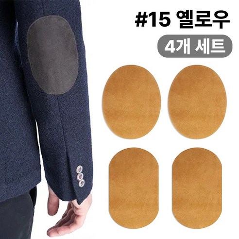 스웨이드 와펜 의류 무릎 팔꿈치 수선 패치 27컬러 패드 세무 옷리폼 포인트용 (4개 세트 구성), 1개, #15옐로우