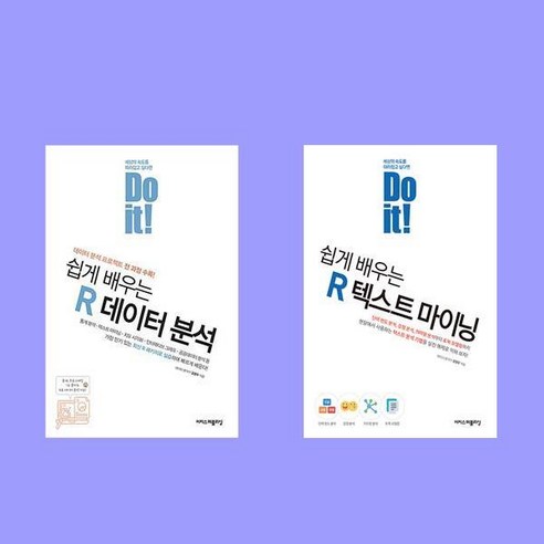 Do it! 쉽게 배우는 R 데이터 분석+R 텍스트 마이닝 전2권 세트