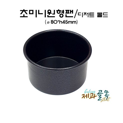 제과골목 초미니 원형팬(80x45mm) 디저트 몰드 양면테프론코팅, 1개