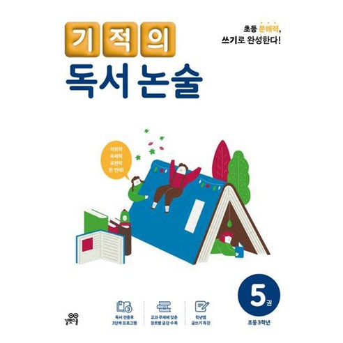 길벗스쿨 기적의 독서 논술 5권[길벗스쿨]