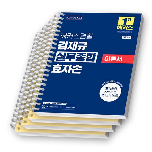 2025 해커스경찰 김재규 실무종합 이론서 효자손 (경찰승진) [스프링제본], [분철 4권-파트별 2권씩]