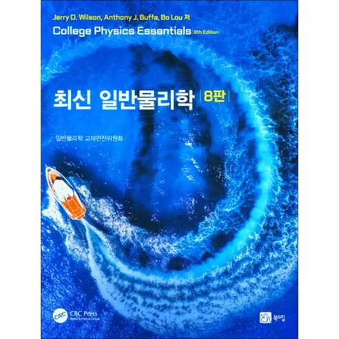 최신 일반물리학, NSB9791159714177, 북스힐 한국성리학,왜독선인가