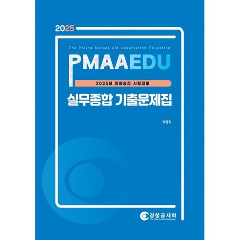 2025 경찰승진 시험 대비 실무종합 기출문제집, 경찰공제회 
수험서/자격증