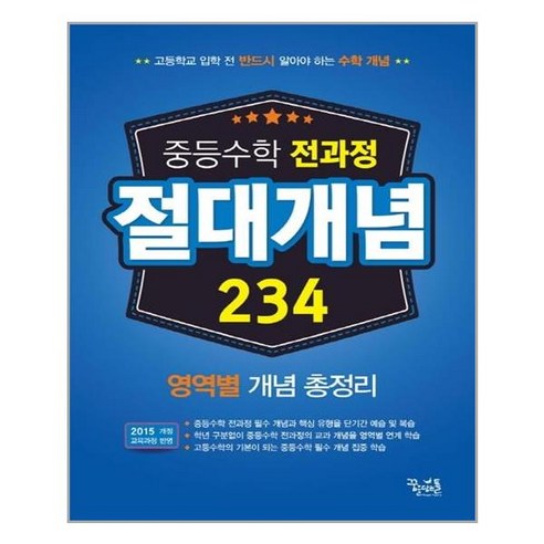 중학 수학 전과정 절대개념 234:영역별 개념 총정리 | 고등학교 입학 전 반드시 알아야 하는 수학 개념, 꿈을담는틀, 고등학생 중학수학총정리