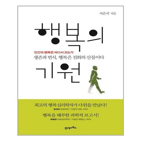유니오니아시아 행복의 기원 21세기북스, One color | One Size