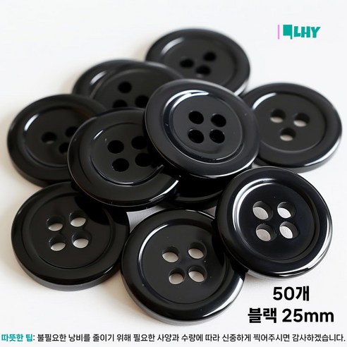 LYRHIX 단추 10-15-18-20-20-25-30mm 단추 15mm 단추 20mm 흰색단추 검정단추 앙증맞다 내구성 내마모성 매끄러운 양복 단추, 25mm, 50개, 블랙