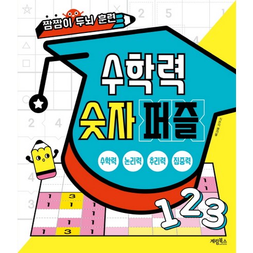 수학력 숫자 퍼즐 - 퍼즐/퀴즈/유머 | 쿠팡